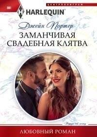 Заманчивая свадебная клятва | Tempting Wedding Vow