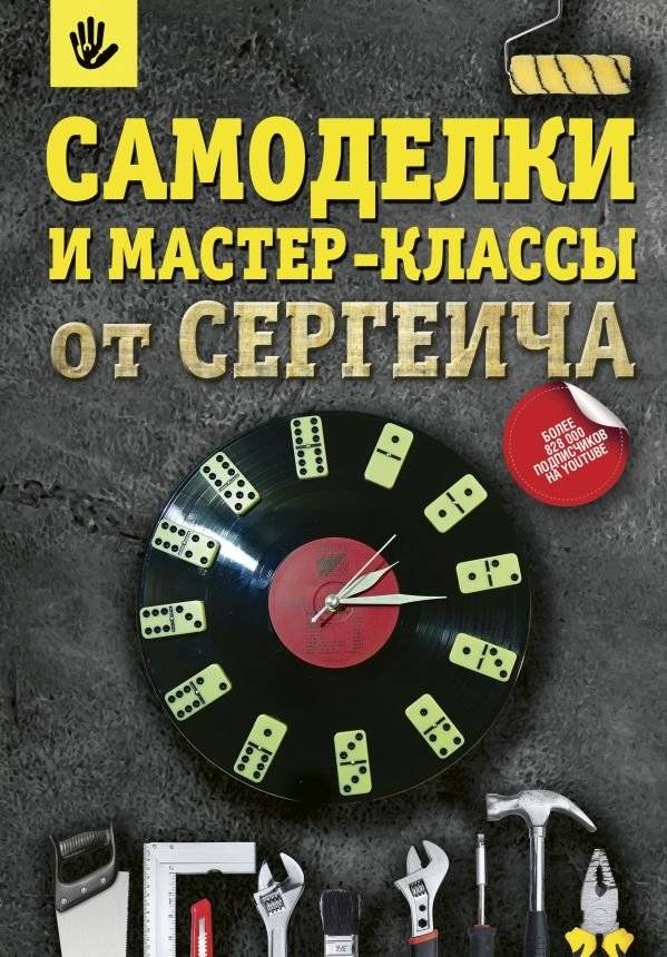 Самоделки и мастер-классы от Сергеича | DIY Crafts and Workshops from Master Sergeich