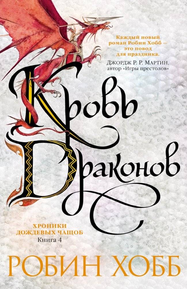 Кровь драконов | Blood of Dragons