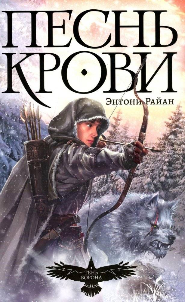 Песнь крови | Song of Blood