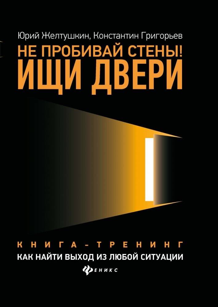 Не пробивай стены! Ищи двери. Как найти выход из любой ситуации. Книга-тренинг | Don't Break Walls, Find Doors: How to Find a Way Out of Any Situation