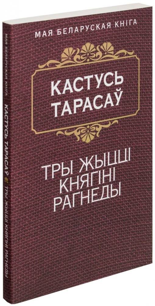 Тры жыцці княгіні Рагнеды | Three Lives of Princess Rogneda