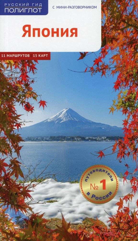 Япония. Путеводитель. 11 маршрутов. 15 карт. С мини-разговорником | Japan: A Guide with 11 Routes, 15 Maps, and a Mini Phrasebook