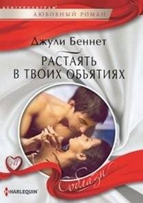 Растаять в твоих объятиях | Melt into Your Embrace