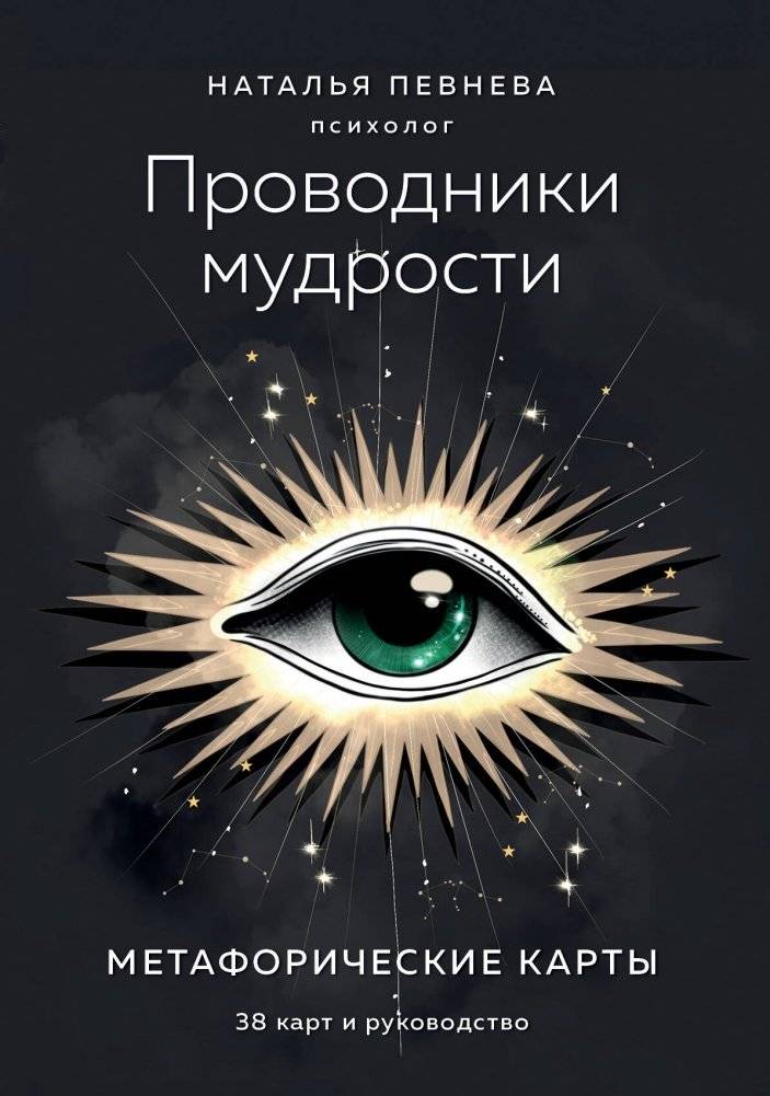 Проводники мудрости. Метафорические карты | Wisdom Guides. Metaphorical Cards