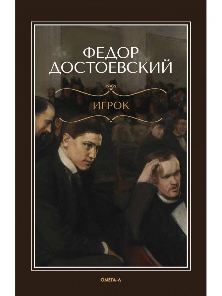 Игрок | The Gambler