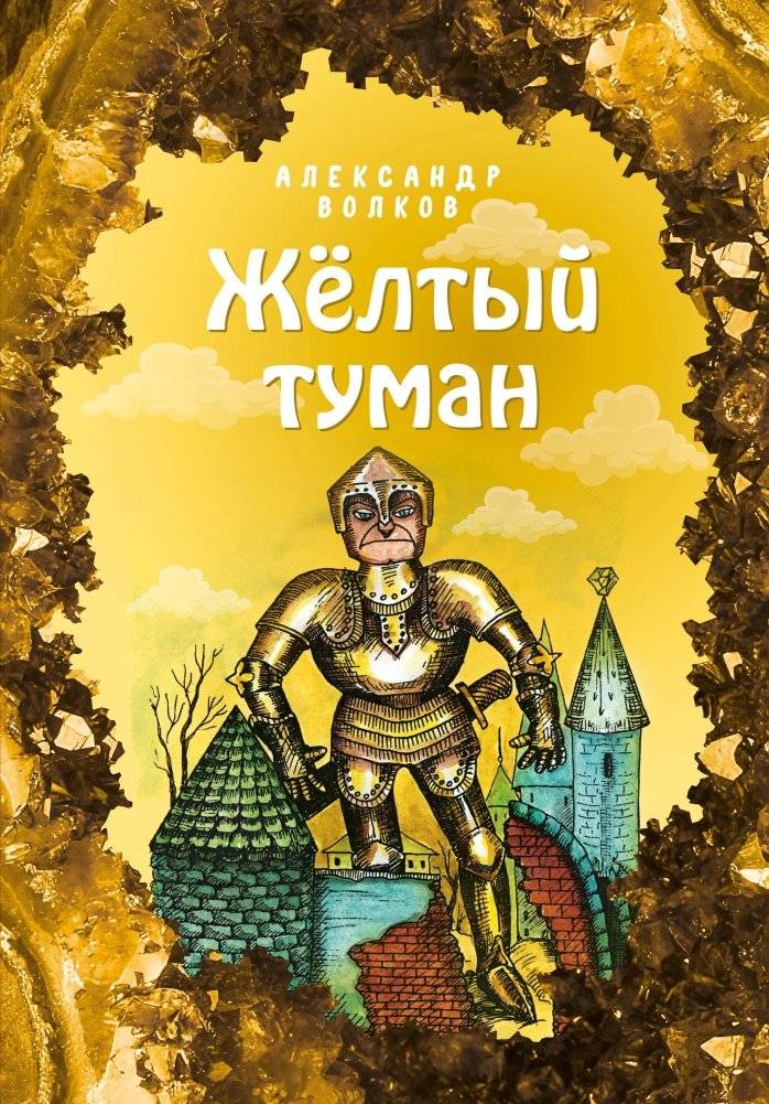 Жёлтый туман | Yellow Fog