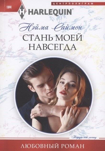 Стань моей навсегда | Be Mine Forever