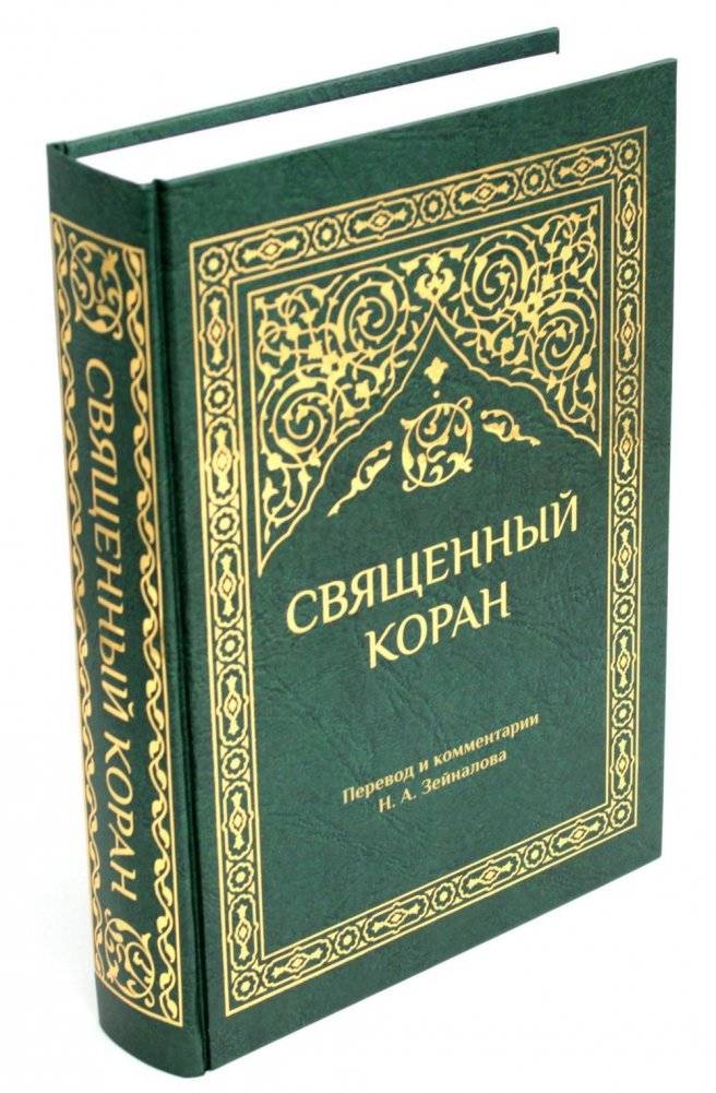 Священный Коран (зеленый) | Sviashchennyi Koran (zelenyi)