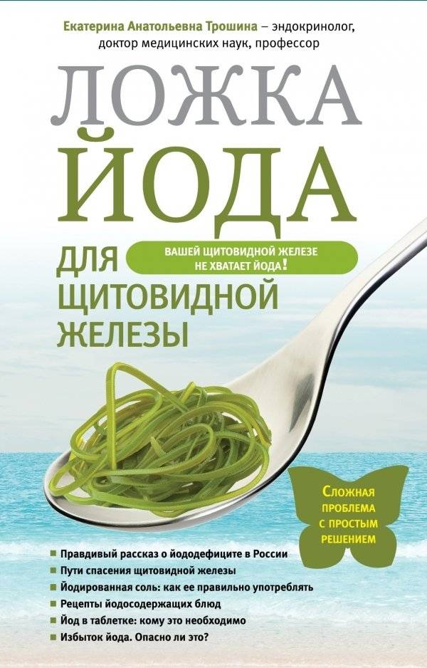 Ложка йода для щитовидной железы | A Spoonful of Iodine for the Thyroid Gland