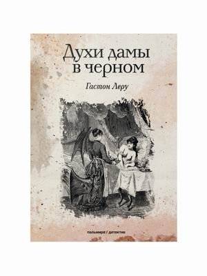 Духи дамы в черном | The Perfume of the Lady in Black