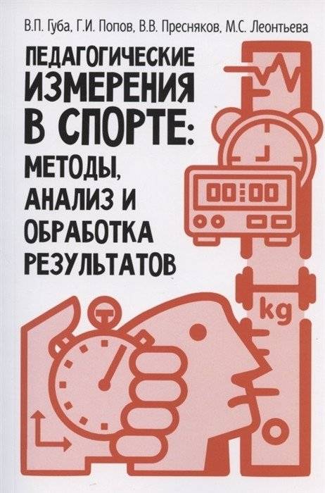 Педагогические измерения в спорте: методы, анализ и обработка результатов | Pedagogical Measurements in Sports: Methods, Analysis, and Result Processing