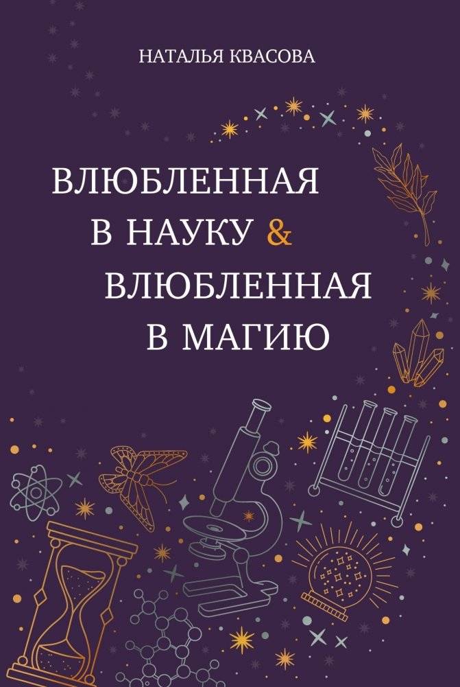 Влюбленная в науку. Влюбленная в магию | In Love with Science. In Love with Magic