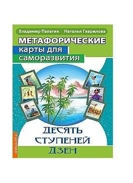 Метафорические карты для саморазвития. Десять ступеней Дзен | Metaphorical Cards for Self-Development: The Ten Steps of Zen