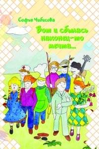 Вот и сбылась наконец-то мечта. Стихотворения | The Dream Has Finally Come True. Poems
