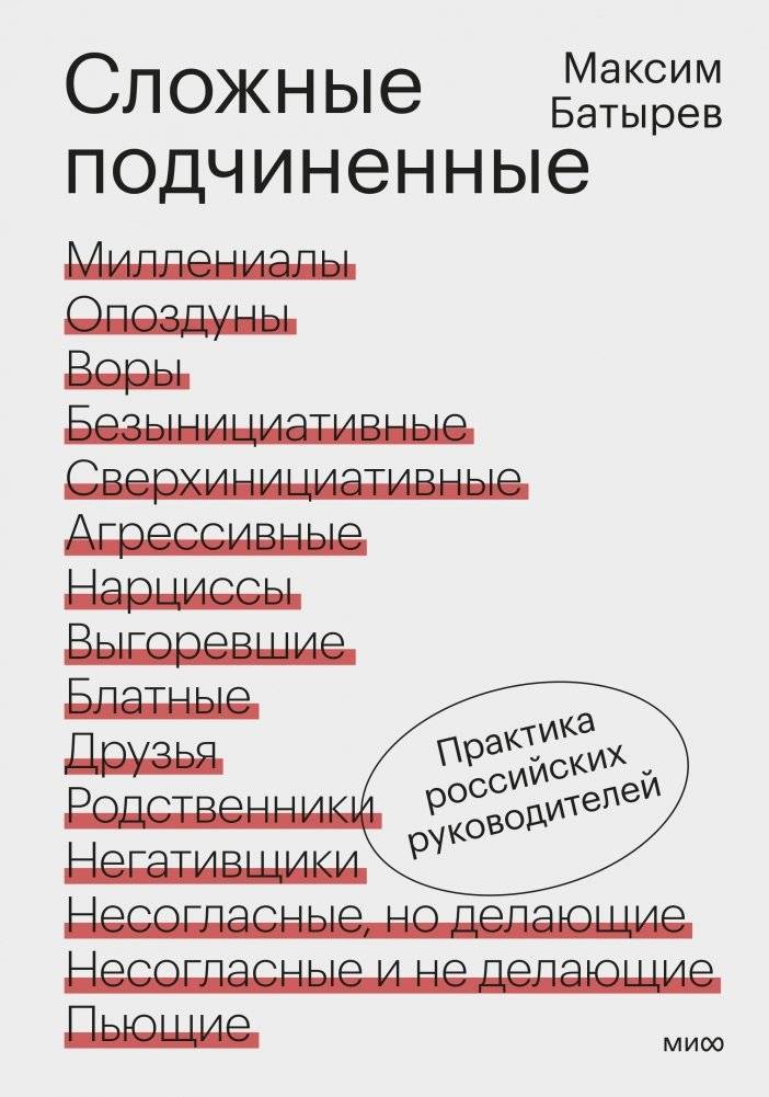 Сложные подчиненные. Практика российских руководителей | Difficult Subordinates: Practices of Russian Managers