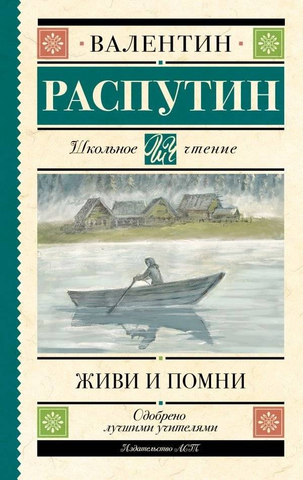 Живи и помни | Live and Remember