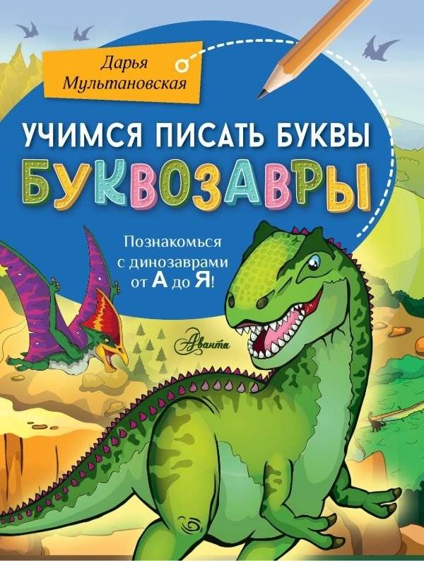 Учимся писать буквы. Буквозавры | Learning to Write Letters: Letter-saurs