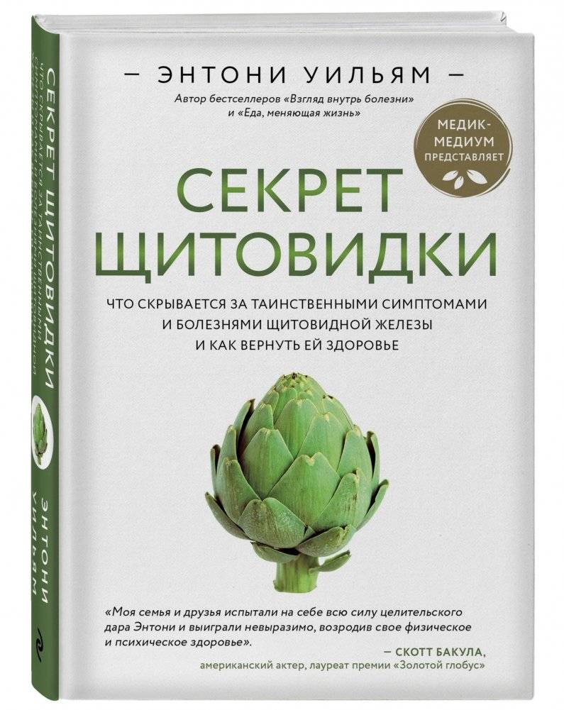 Секрет щитовидки. Что скрывается за таинственными симптомами и болезнями щитовидной железы и как вернуть ей здоровье фото книги 2