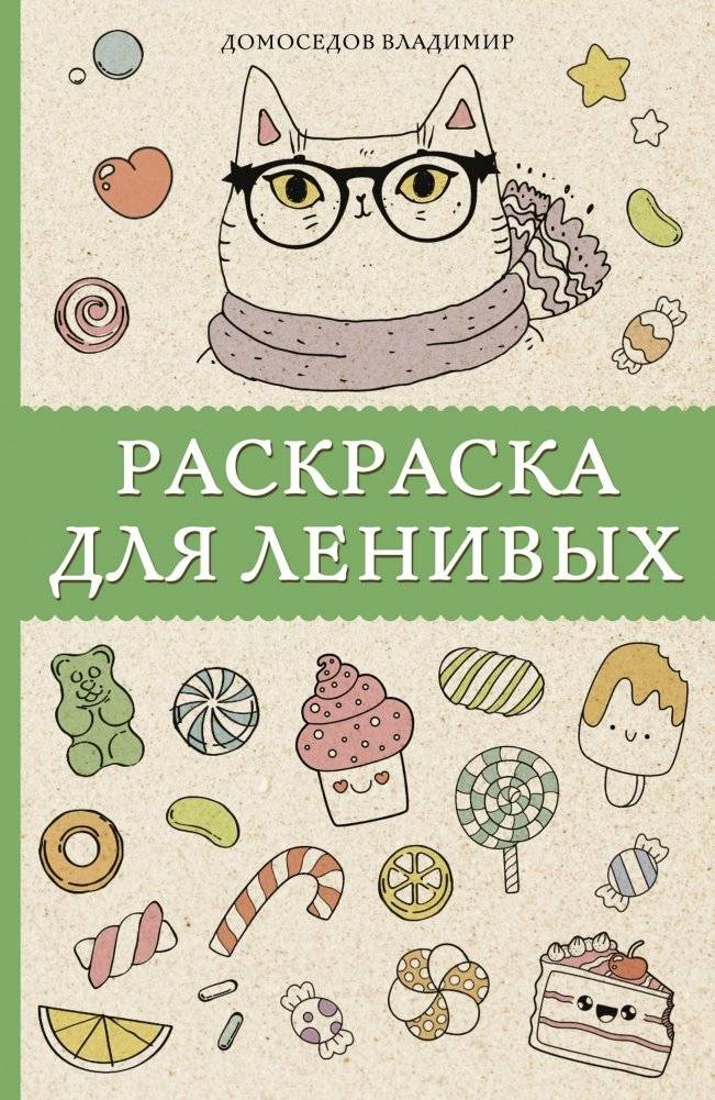 Раскраска для ленивых | Coloring Book for the Lazy