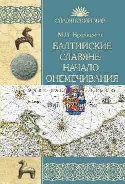 Балтийские славяне: начало онемечивания | Baltic Slavs: The Beginning of Germanization