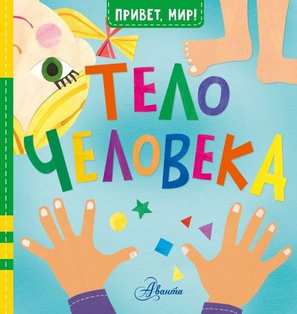 Тело человека | The Human Body
