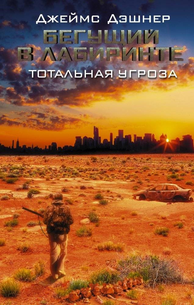 Бегущий в Лабиринте. Тотальная угроза | The Maze Runner: The Fever Code