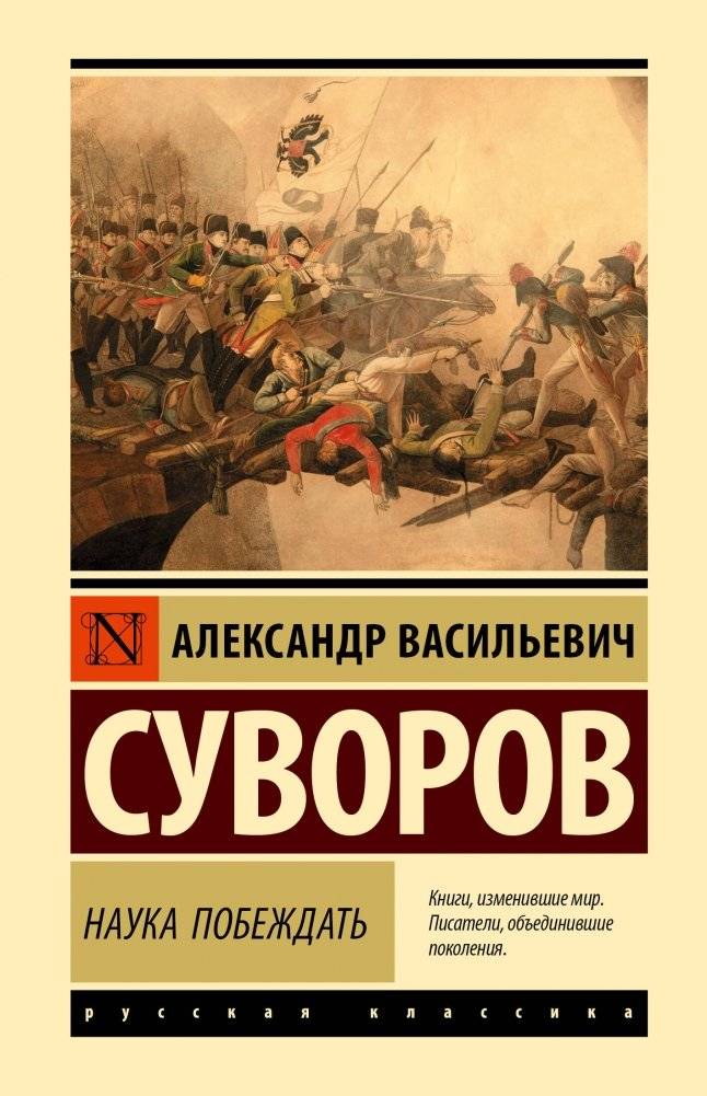 Наука побеждать | The Science of Victory