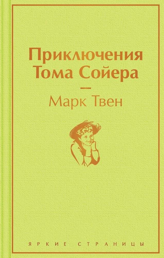 Приключения Тома Сойера | The Adventures of Tom Sawyer