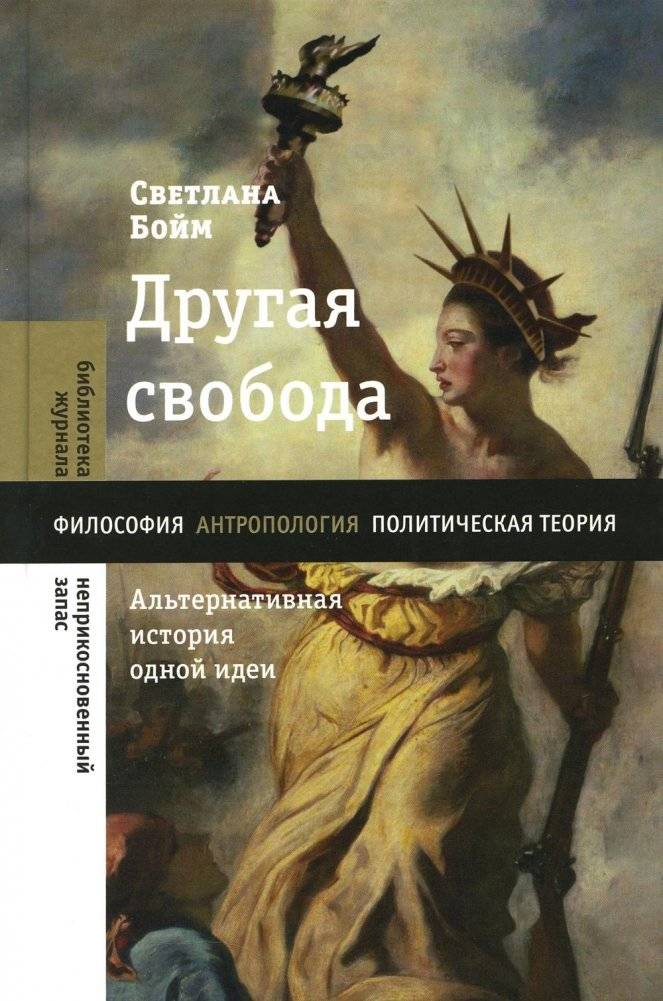 Другая свобода. Альтернативная история одной идеи | Another Freedom: An Alternative History of an Idea