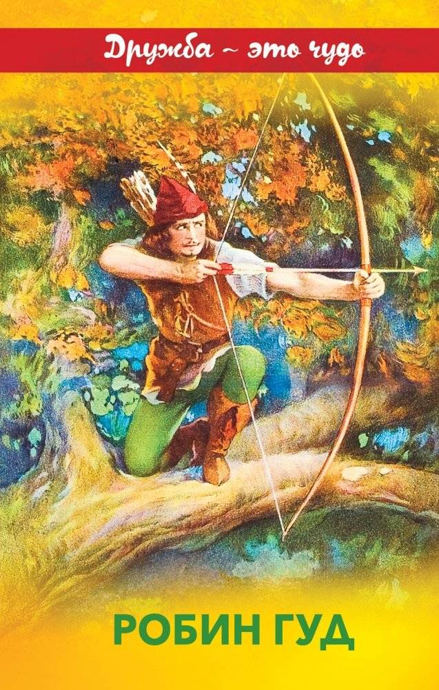 Робин Гуд | Robin Hood