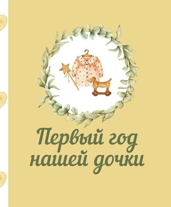 Первый год нашей дочки | The First Year of Our Daughter