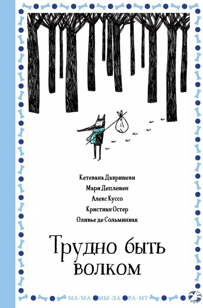 Трудно быть волком | It's Hard to Be a Wolf
