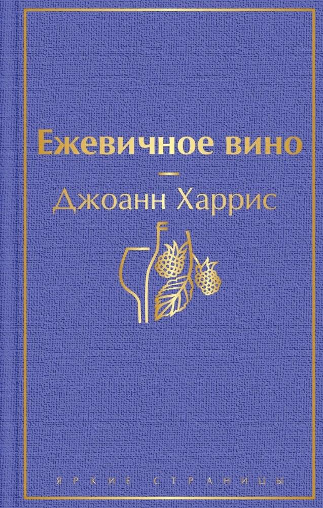 Ежевичное вино | Blackberry Wine