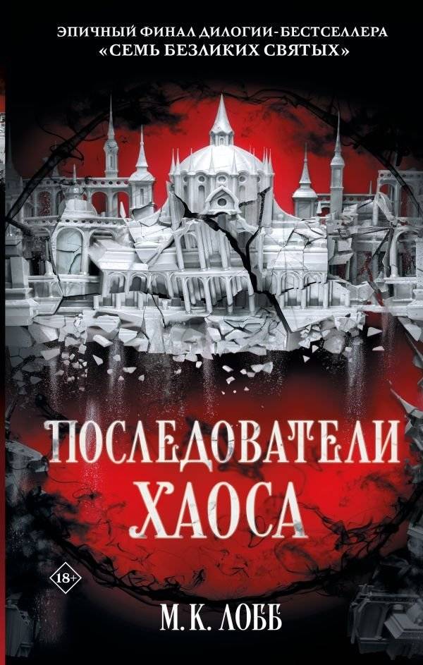 Последователи Хаоса | Followers of Chaos