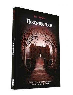 Комикс-игра "Похищение" | Comic Game "The Abduction"