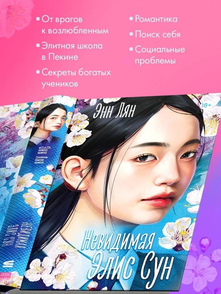 Невидимая Элис Сун фото книги 2
