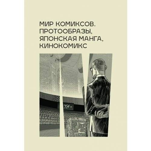 Мир комиксов. Протообразы, японская манга, кинокомикс | The World of Comics: Prototypes, Japanese Manga, Film Comics