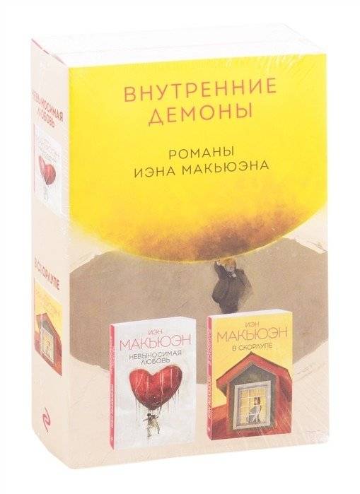 Внутренние демоны (комплект из 2 книг) | Inner Demons (2-Book Set)
