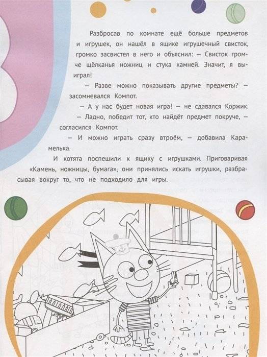 Три Кота № ИСН 2004. История с наклейками. Сладкие приключения. Весёлая игра фото книги 5