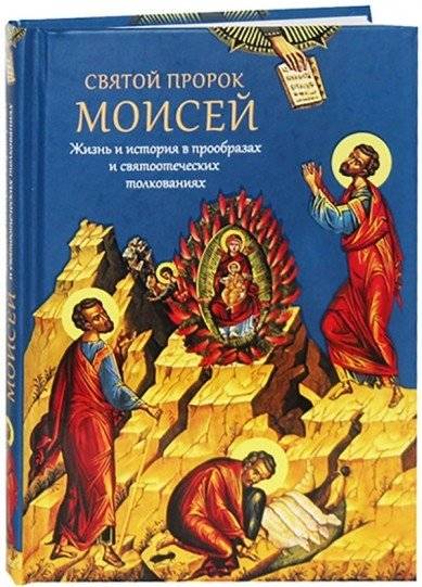Святой пророк Моисей. Жизнь и история в прообразах и святоотеческих толкованиях | Saint Prophet Moses: Life and History in Typology and Patristic Interpretations