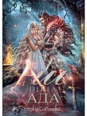 Пепел ада | Ash of Hell