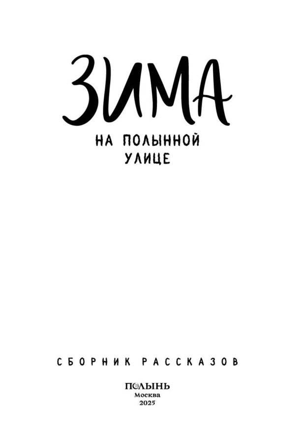 Зима на Полынной улице фото книги 4