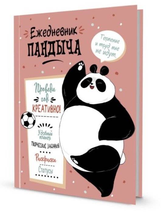 Ежедневник Пандыча. Проведи год креативно! (лососевый) | Pandych's Planner: Spend a Year Creatively! (Salmon)