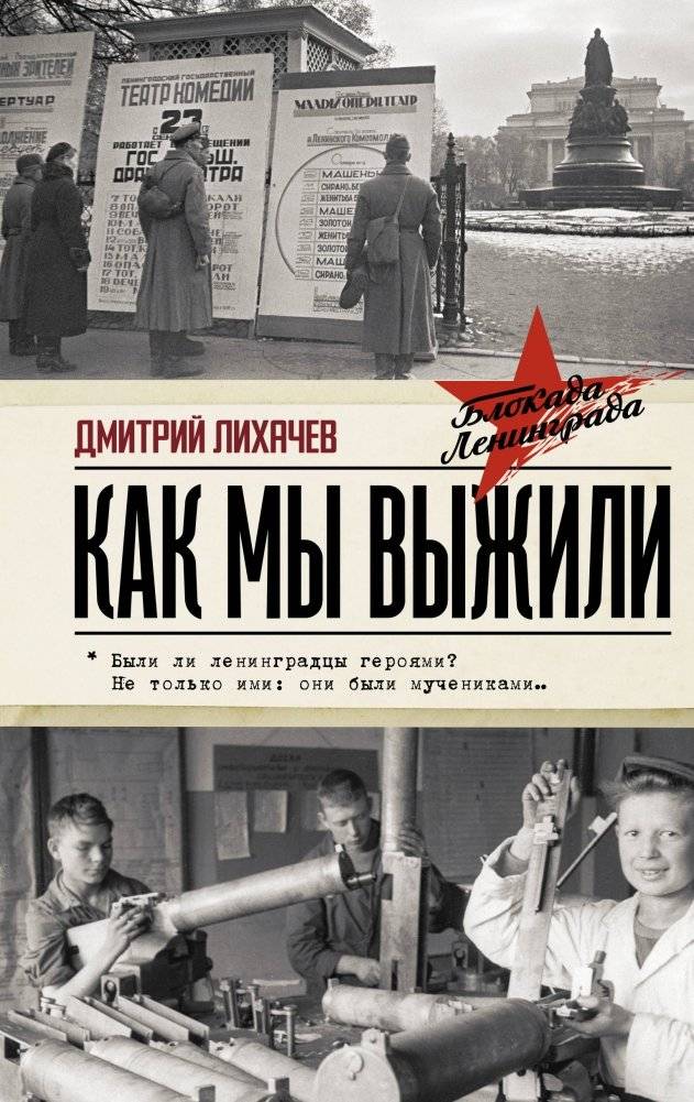 Как мы выжили | How We Survived
