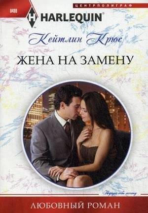 Жена на замену | Replacement Wife