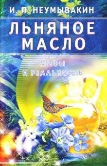 Льняное масло. Мифы и реальность | Flaxseed Oil: Myths and Reality