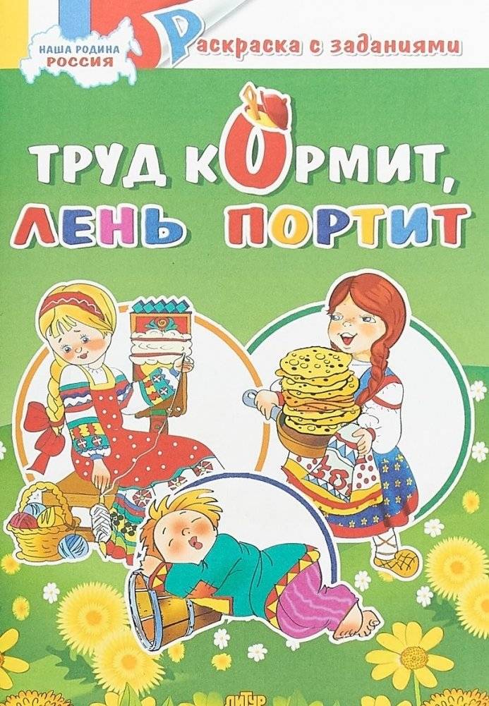 Труд кормит, лень портит. Раскраска | Work Feeds, Laziness Spoils. Coloring Book