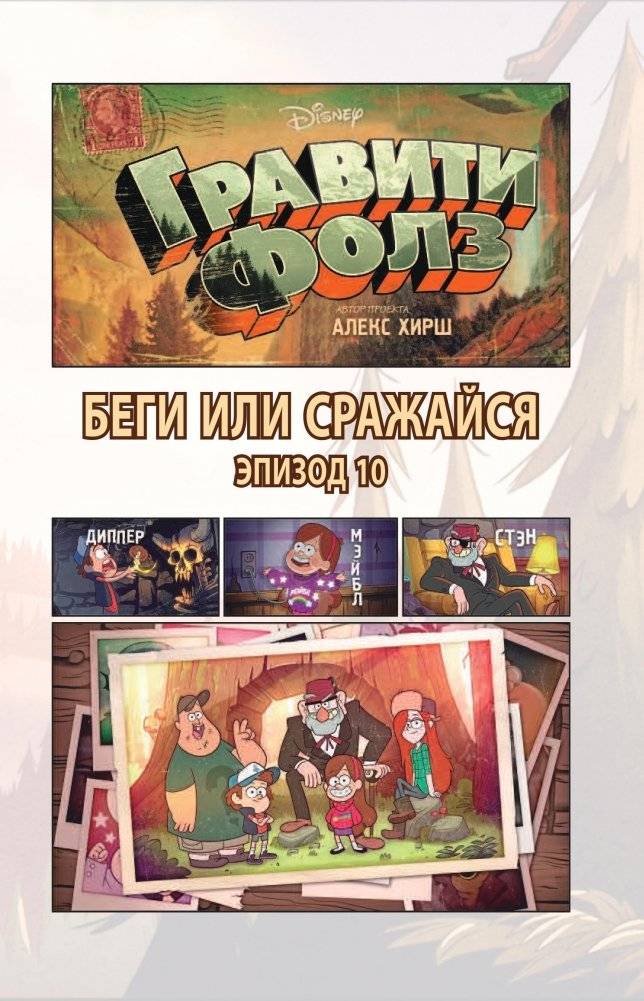 Гравити Фолз. Графический роман. Выпуск 4 фото книги 5