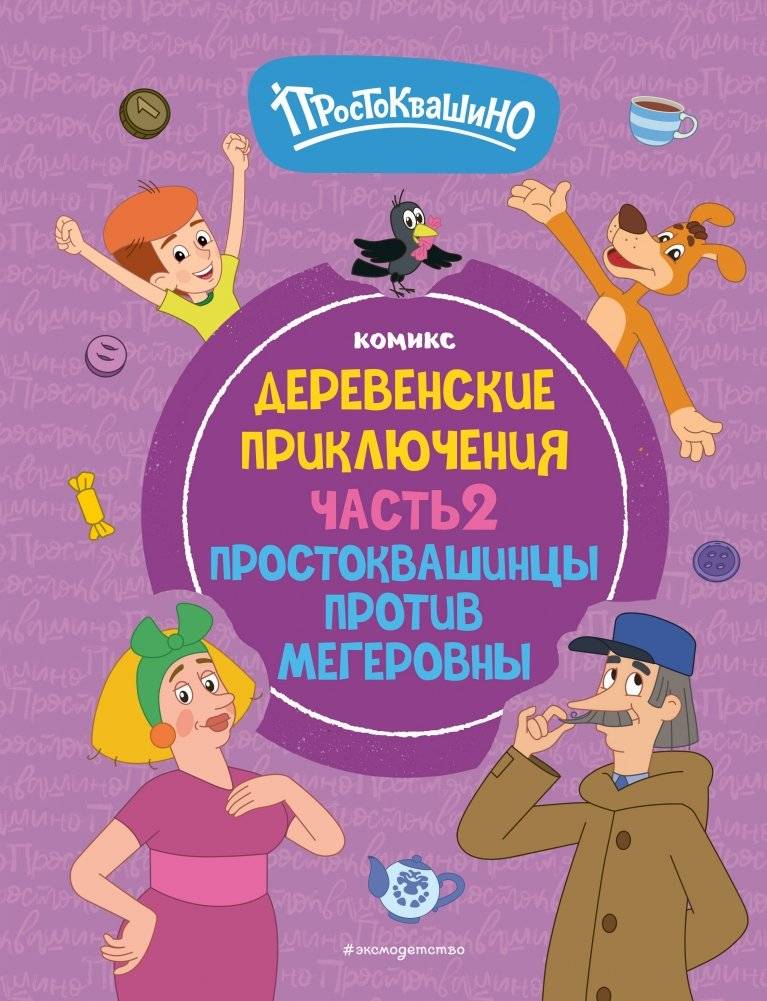 Простоквашино. Деревенские приключения. Часть 2. Простоквашинцы против Мегеровны | Prostokvashino: Village Adventures Part 2: Prostokvashino Residents vs. Megerevna